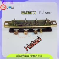 ราคา สวิตซ์พัดลม สวิตซ์กดพัดลม Hatari แบบยาว อะไหล่พัดลม (16736281314)