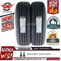 ราคา ARISUN ยางรถยนต์ 265 65R17 ล้อขอบ 17 รุ่น ARESTA ZG02 2 เส้น ล็อตใหม่ปี 2023 (20608917608)
