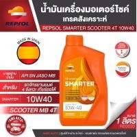 ราคา น้ำมันหล่อลื่น REPSOL SMARTER SCOOTER MB 4T 10W40 สังเคราะห์แท้100 สำหรับรถออโต้ (19990025509)