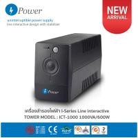 ราคา เครื่องสำรองไฟ Line interactive รุ่น ICT 1000 1000VA 600W (20033156043)
