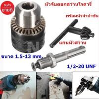 ราคา หัวจับดอกสว่านโรตารี่ หัวจับดอกสว่าน ขนาด 1 5 13 mm 1 2 20 UNF 1 2 หรือ 4หุน พร้อมหัวจำปาขันและแกนหัวสว่าน 1 ชุด (8848066663)