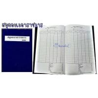 ราคา สมุดปกน้ำเงิน ประกอบด้วย สมุดลงเวลาราชการ ทะเบียนหนังสือรับ ทะเบียนหนังสือส่ง บัญชีรายรับ รายจ่าย ใช้ในงานราชการทั่วไป (4843678685)