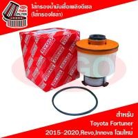 ราคา ไส้กรองน้ำมันเชื้อเพลิงดีเซล กรองโซล่า Toyota Fortuner 2015 2020Hilux RevoInnova 2016 2020 Crytra (7947863548)