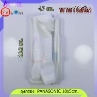 ราคา ถุงกรอง Panasonic ยาว 10 cm กว้าง 5 cm ถุงกรองขยะ เศษผง เครื่องซักผ้า พานา อะไหล่เครื่องซักผ้า (4056190417)