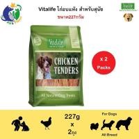 ราคา Vitalife Chicken Tenders ไก่อบแห้ง สำหรับสุนัข ขนาด227กรัม x 2 ถุง (100054106)
