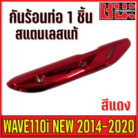 ราคา กันร้อนท่อ กันร้อนท่อเวฟ110i เลสแท้ ครอบท่อ สีแดง กันร้อนเวฟ110i เวฟ110i CZi wave 110i อะไหล่แต่งรถ110i เกรดA (8401033703)