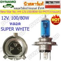 ราคา ลดราคาพิเศษ หลอดไฟหน้ารถยนต์ หลอดฮาโลเจน Halogen ขั้ว H4 12V 24V 60 55W 100 80W 130 90W จานแฉก จานกลม หลอดใส SUPERWHITE ยี่ห้อ New Star (20136316707)