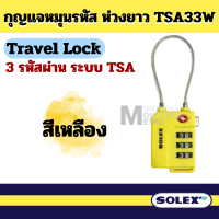 ราคา SOLEX แท้100 Travel Lock กุญแจ มาตรฐาน TSA 33 ล็อคกระเป๋า กระเป๋าเดินทาง by Monticha (20577277829)
