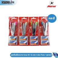 ราคา Horse เครื่องเย็บกระดาษ ตราม้า HD 10 ลวด 2 กล่อง จำนวน 1 ชุด คละสี (20224316276)