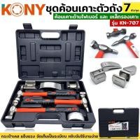 ราคา KONY ค้อน เคาะ ด้ามไฟเบอร์ ค้อนเคาะตัวถัง เหล็กรองเคาะ เหล็กเคาะตัวถัง ชุดค้อนเคาะตัวถัง 7 ตัว ชุด รุ่น KN 707 (17629806682)
