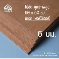 ราคา ไม้อัด 60x60 ซม หนา 6 มม ไม้อัดยาง ไม้แผ่นใหญ่ ไม้กั้นห้อง ไม้อัด ไม้ทำลำโพง กระดานไม้อัด ชั้นวางของ แผ่นไม้ทำโต๊ะ แผ่นไม้อัด (8904450108)