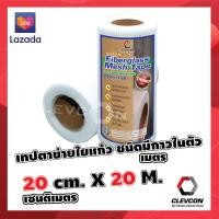 ราคา เทปตาข่ายไฟเบอร์ เทปตาข่ายไฟเบอร์ชนิดมีกาว เทปตาข่ายใยแก้ว ไฟเบอร์กลาสเทป 20ซม x 20 ม (18223768410)