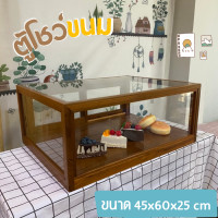 ราคา ตู้โชว์ขนม ตู้ไม้ใส่ขนม ตู้ไม้วางขนม ตู้กระจกขายขนม ตู้โชว์เบเกอรี ทรงสี่เหลี่ยมชั้นเดียว ทำจากไม้สัก ขนาด 45x60x25 cm (16706744816)