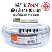 ราคา สายไฟ VAF G 2x4 4 ตัดแบ่งขาย 10 ม สายไฟมีสายกราวด์ สาย 3 เฟส ยี่ห้อ โกล Goal มีมอก (20527018163)