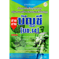 ราคา ปี2566 คู่มือเตรียมสอบ ตำรวจชั้นสัญญาบัตร อำนวยการ สายงานบัญชี บช 14 ปี66 PK2634 เนื้อหา แนวข้อสอบ sheetandbook (20666643892)