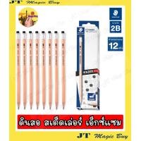 ราคา ดินสอ 2B สเต็ดเล่อร์ เอ็กซ์แซม STAEDTLER Exam 1กล่อง 12 แท่ง (893558731)