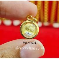 ราคา จี้ร 5 จี้สมเด็จเตี่ย จี้รัชกาลที่5 เกรดร้านทอง เลี่ยมกรอบหุ้มเศษทอง100 รุ่นจิ๋ว เหมาะสร้อยเส้นเล็กๆ (14257394880)