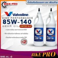 ราคา Valvoline 85W 140 น้ำมันเกียร์ธรรมดา และเฟืองท้าย Valvoline 85W 140 LIMITED SLIP น้ำมันเกียร์วาโวลีน ขนาด946ml มีตัวเลือกจำนวน (19984831586)