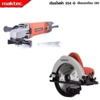 ราคา MAKTEC แพ็คคู่ เลื่อยวงเดือน 7 นิ้ว รุ่น 580 เครื่องเจียร 4 นิ้ว รุ่น MT 954 งานเทียบ เกรด AAA ดีสุด (19287361062)