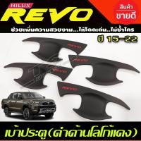 ราคา เบ้ารองมือเปิดประตู ลายคาร์บอนโลโก้แดง TOYOTA REVO 2015 2023 รุ่น 4ประตู A (18408642856)
