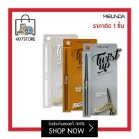 ราคา เมลินดา ทวิส อัพ MEILINDA TWIST UP EYELINER PENCIL 0 35 กรัม MC3077 อายไลเนอร์ x 1 ชิ้น แท่งหมุนออโต้ กันน้ำ ไม่แพนด้า ไม่เลอะ เขียนขอบตา (15105764753)