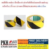 ราคา เทปตีเส้น เทปกาว สีดำ เหลือง สำหรับตีเส้นพื้น ผนัง หน้ากว้าง 2 นิ้ว ยาว 33 เมตร ยี่ห้อKINGHAWK แพ็ค 1 ม้วน (779516353)