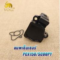 ราคา แมพเซ็นเซอร์ เซ็นเซอร์เรือนลิ้นเร่ง CBR150CLICK CLICK I SCOOPY I WAVE110 I PCX150 PCX125 SCOOPY 2012 KF 26035 เซ็นเซอร์ พร้อมวาล์ว เซ็นเซอร์เรือนลิ้นเร่งเดิม (19220870557)