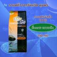 ราคา กาแฟชุมพร กาแฟคั่วกลาง เม็ด ขนาด 250 กรัม กาแฟคั่ว เม็ดกาแฟ กาแฟคั่วเม็ด กาแฟสด กาแฟคั่วเมล็ด กาแฟเม็ดคั่ว กาแฟคั่วชุมพร (6750932267)