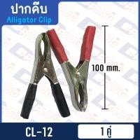 ราคา ปากคีบ ปากคีบหุ้มยาง ปากคีบจระเข้ ปากคีบแบตเตอรี่ ปากคีบขั้วแบต (14487246471)