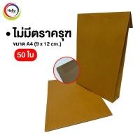 ราคา ซองเอกสาร KA ซองน้ำตาลท A4 ตราครุฑ ไม่มีตรา ซองเอกสารขยายข้าง มีหลายขนาด แพ็ก 10 ใบ 20 ใบ 50ใบ (12997801018)