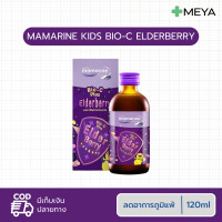 ราคา มามารีนคิดส์ Mamarine Kids Bio C Plus Multivitamin Bio C Elderberry Omega 3 Plus Lysine Omega 3 Original ขนาด 120 ml (20126974645)