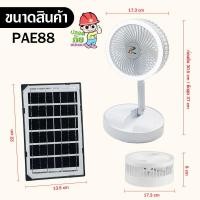 ราคา PAE พัดลมโซล่าเซลล์ พัดลม พัดลมพร้อมแผงโซล่าเซลล์ พัดลมพร้อมไฟLED (20541461322)