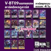 ราคา Pre เริ่มส่งเดือน พ ย 66 แวนการ์ด VGT V BT09 V BT09 1 แกรนบลู มุราคุโมะ V BT09 2 เพลมูน ดาร์ค Vanguard พี่พงษ์ (20406741964)