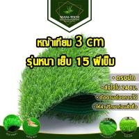 ราคา หญ้าเทียม 3 cm รุ่นหนา 15 ฝีเข็ม หญ้าเทียมยกม้วน หญ้าเทียมราคาถูก ขายส่งหญ้าเทียม หญ้าเทียมแต่งสวนแต่งร้าน ตกแต่งบ้าน (17320207750)