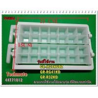 ราคา อะไหล่ของแท้ ชุดทำน้ำแข็งตู้เย็นโตชิบ้า 44T71012 แทน 44T80087 ICE TRAY TOSHIBA GR M28KUBZ GR RG41KD GR R32KD สามารถใช้งานได้หลายรุ่น ที่ขนาดเท่ากัน (10224524734)