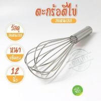 ราคา ตะกร้อตีไข่สแตนเลส ตะกร้อตีไข่ ตะกร้อตีแป้ง ที่ตีไข่ตะกร้อสแตนเลส บรรจุ 1 ชิ้น จำหน่ายโดย ทีอีเอ (8459306677)