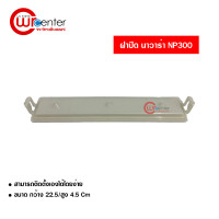 ราคา ฝาปิดกรองแอร์ นิสสัน นาวาร่า NP300 Nissan Navara NP300 (3322562807)