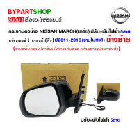 ราคา กระจกมองข้าง NISSAN MARCH มาร์ช ปรับ พับไฟฟ้า 5สาย พร้อมฝาครอบ ปี2011 2018 ข้างซ้าย งานไม่ทำสี (10881417310)