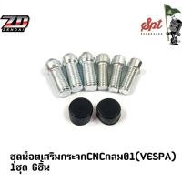 ราคา ชุดน็อตเสริมกระจก CNC กลม 01 VESPA 1 ชุด 6 ชิ้น (18732918837)