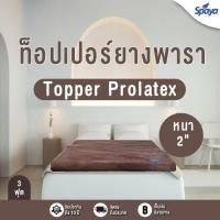 ราคา สินค้าใหม่ Spaya ท็อปเปอร์ยางพารา หนา2นิ้ว หุ้มผ้าขนมิ้งค์หนานุ่ม เกรดนำเข้า ทอปเปอร์ยางพารา topperยางพารา ขนาดที่นอน3ฟุต 3 5ฟุต 5ฟุต 6ฟุต (19481436361)