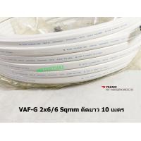 ราคา THAI YAZAKI สายไฟ VAF G 2x6 6 Sqmm ตัดยาว 10 เมตร (12289658677)