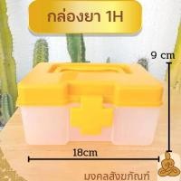 ราคา พร้อมส่งกล่องยาสามัญประจำบ้าน กล่องเก็บยา กล่องใส่ยา กล่องยา จัดชุดยาสังฆภัณฑ์ บาตรออมสิน กล่องเก็บของ ถวายพระ (18181687094)