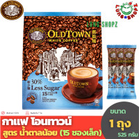 ราคา กาแฟ OLDTOWN WHITE COFFEE 3 In 1 Less Sugar กาแฟสำเร็จรูป โอนทาวน์ สูตร Less Sugar น้ำตาลน้อย ลดน้ำตาล ขนาด 1 ห่อใหญ่ 15 ซองเล็ก OLD TOWN สินค้ามาเลย์ (194611938)