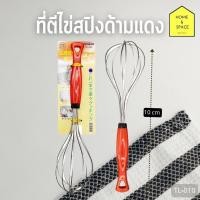 ราคา ที่ตีไข่ ตะกร้อตีไข่ ตะกร้อตีแป้ง ที่ตีแป้ง ตะกร้อมือ เหมาะสำหรับทำขนม ขนาด 10 cm รุ่น TL 010 (17945891589)