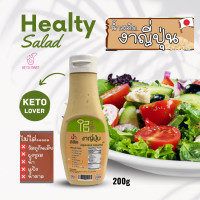 ราคา น้ำสลัดงาญี่ปุ่น 200 g น้ำสลัดไอสึ น้ำสลัดคีโต น้ำสลัดคลีน ไม่ใส่ผงชูรส น้ำสลัด สลัด คลีน คีโต อาหารเพื่อสุขภาพ น้ำสลัดอร่อย (13857789519)