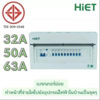 ราคา HiET Consumer Unit ตู้คอนซูมเมอร์ ตู้กันดูด RCBO 2ช่อง 4ช่อง 6ช่อง ตู้ควบคุมไฟ ตู้โหลดกันดูด ตู้ไฟ ตู้โหลด กล่องควบคุ (13752572320)