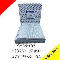 ราคา กรองแอร์ NISSAN เทียน่า 27277 3TT0A (20499205744)