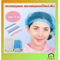 ราคา at homemart หมวกตัวหนอน หมวกคลุมผม หมวกอนามัย หมวกคลุมผมแบบผ้า หมวกทางการแพทย์ หมวกคลุมผมใยสังเคราะห์ หมวกใช้แล้วทิ้ง (10453288014)