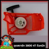 ราคา ชุดสตาร์ท 3800 ลานธรรมดา ลานดึงหนัก ใช้ได้กับเลื่อยยนต์รุ่น 3800 ได้ทุกยี่ห้อ อะไหล่ทดแทน อะไหล่เลื่อยยนต์3800 (7663926465)