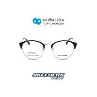 ราคา SKECHERS แว่นสายตาทรงกลม SE2182 D 001 size 53 By ท็อปเจริญ (19978293530)
